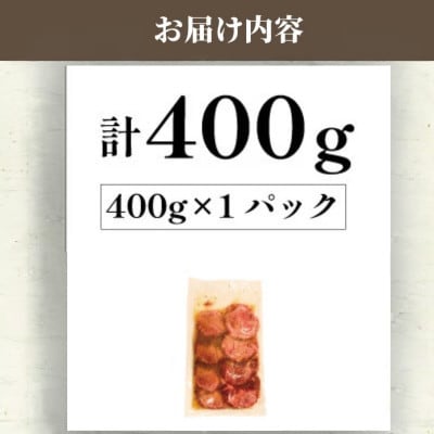 厚切り牛タン 塩だれ 400g×1パック