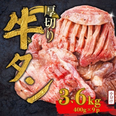 厚切り牛タン 塩だれ 400g×9パック(計3.6kg)