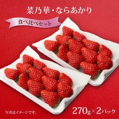 【2026年1月より順次発送】奈乃華・ならあかり270g×2パック 萩原いちご農園 hgi01