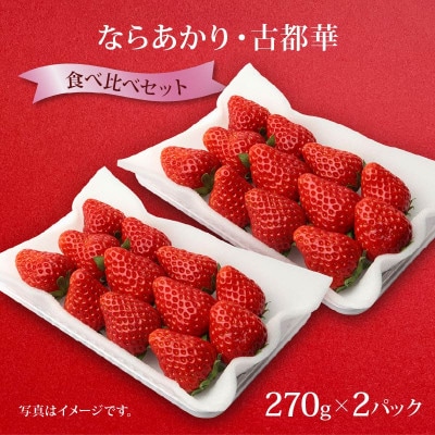 【2026年1月より順次発送】ならあかり・古都華 270g×2パック 萩原いちご農園 hgi05