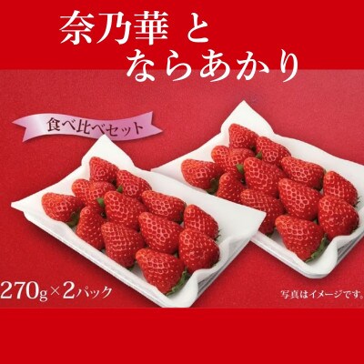 【2027年1月より順次発送】奈乃華・ならあかり 食べ比べセット 萩原いちご農園 hgi01