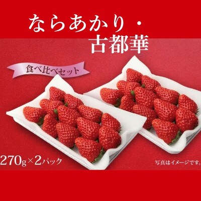 【2027年1月より順次発送】ならあかり・古都華 食べ比べセット 萩原いちご農園 hgi05