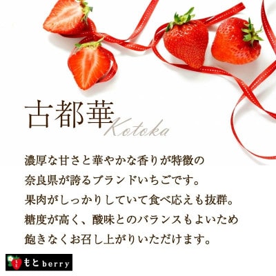 奈良ブランドいちご「古都華」専門農家もとberryの古都華いちご mbr02