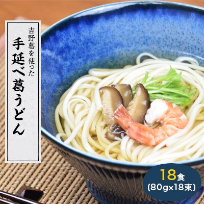 【奈良県産小麦100%】　手延べ葛うどん　18食(80g×18束)