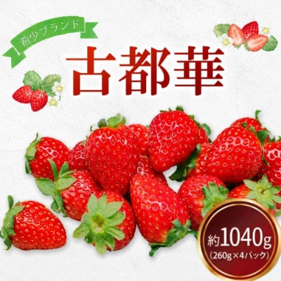 【先行予約】奈良のブランドいちご 古都華 約1040g(260g×4) fwd005_R9