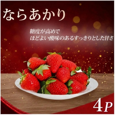 【先行受付】いちご ならあかり　約1040g(260g×4) fwd007_R9