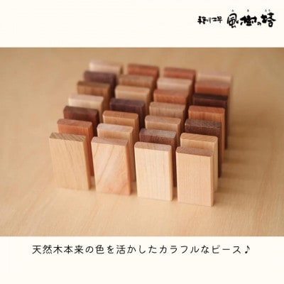 奈良市　手創り工房風樹の塔　ウッドドミノ　200ピース
