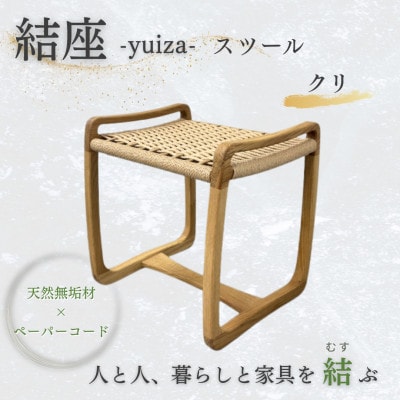 奈良市　手創り工房風樹の塔　結座-yuiza- スツール　ペーパーコードチェア　クリ材