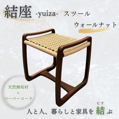 奈良市　手創り工房風樹の塔　結座-yuiza- スツール　ペーパーコードチェア　ウォールナット材