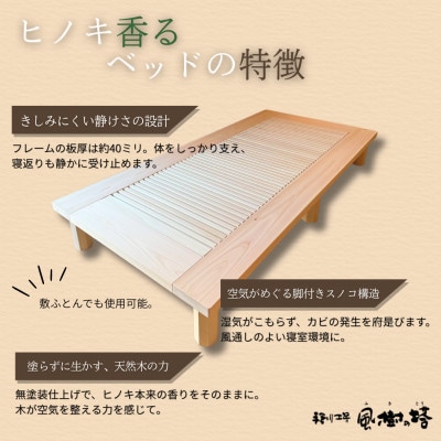 奈良市　手創り工房風樹の塔　ヒノキ香るベッド　シングル・フレームのみ　高さ25cm【複数個口で配送】