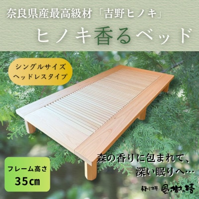 奈良市　手創り工房風樹の塔　ヒノキ香るベッド　シングル・フレームのみ　高さ35cm【複数個口で配送】