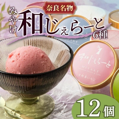 和じぇらーと 【12個セット】 詰め合わせ ジェラート 三宅製餡 I-89