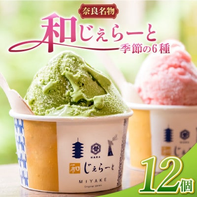 和じぇらーと 【12個セット】 詰め合わせ ジェラート 三宅製餡 アイスクリーム I-89