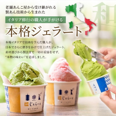 和じぇらーと 【12個セット】 詰め合わせ ジェラート 三宅製餡 アイスクリーム I-89