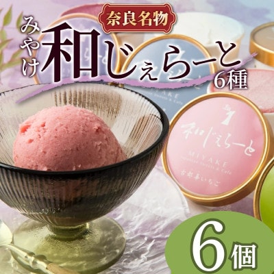 和じぇらーと 【6個セット】 詰め合わせ ジェラート 三宅製餡 J-05