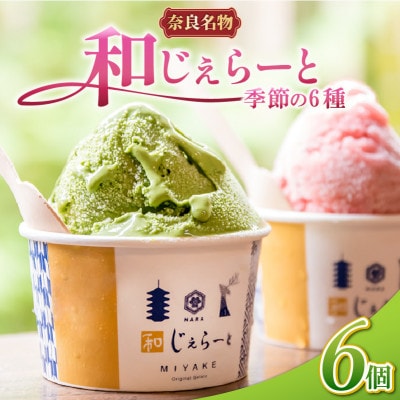 和じぇらーと 【6個セット】 詰め合わせ ジェラート 三宅製餡 アイスクリーム J-05