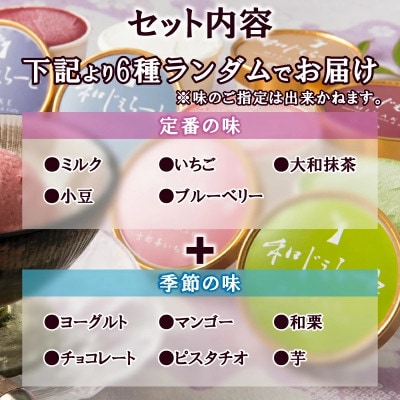 和じぇらーと 【6個セット】 詰め合わせ ジェラート 三宅製餡 J-05