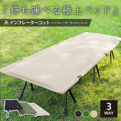インフレーターコット 【カーキ】 コット 3WAY ワイド 防災ベッド(簡易ベッド)