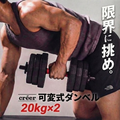 ダンベル バーベル 2WAY 【20kg×2個セット】 可変式ダンベル