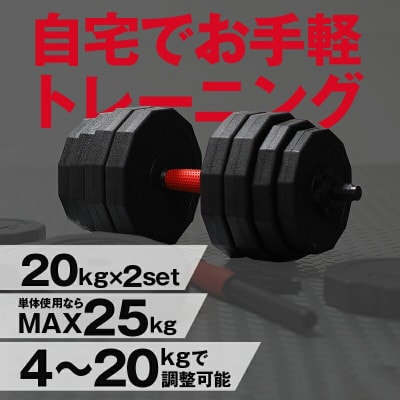 ダンベル バーベル 2WAY 【20kg×2個セット】 可変式ダンベル