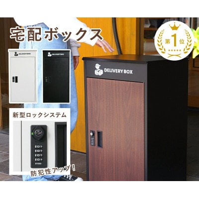 宅配ボックス 【ブラック】 戸建てに 防水 ダイヤル式鍵付き