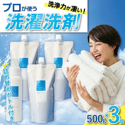 洗濯用洗剤「せんたくレスキュー」(500gパウチ)×3個 、詰替え用空ボトル×1本　J-101