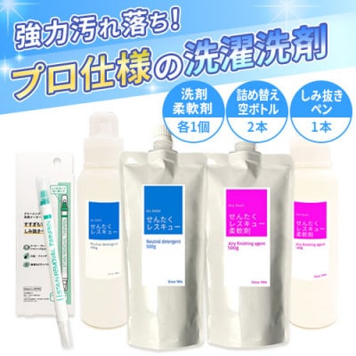 洗濯用洗剤 「せんたくレスキュー」柔軟剤「せんたくレスキュー柔軟剤」しみ抜きペンセット　J-102