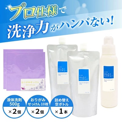 洗濯用洗剤「せんたくレスキュー」2個、おりがみせっけん2個、詰替え用空ボトル1個セット　J-115