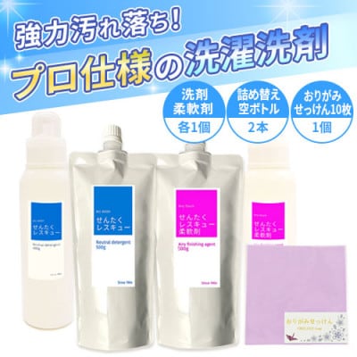 洗濯用洗剤「せんたくレスキュー」柔軟剤「せんたくレスキュー柔軟剤」おりがみせっけんセット　J-116