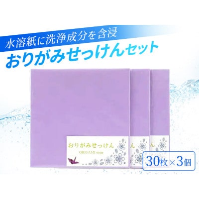 紙せっけん おりがみせっけん90枚 30枚×3セット　J-118