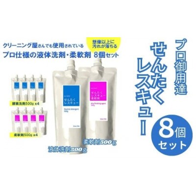 「せんたくレスキュー」洗濯洗剤・柔軟剤(500gパウチ) 各4個 合計8個セット　16-021
