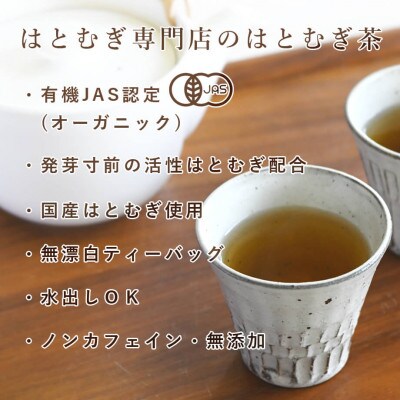 活性はとむぎ美人茶 有機 60袋入り(有機JAS認定・ノンカフェイン)