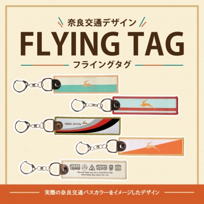 奈良交通　フライングタグ5点セット