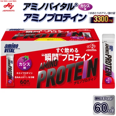 味の素(株)アミノバイタル(R)アミノプロテイン　カシス味　60本入り