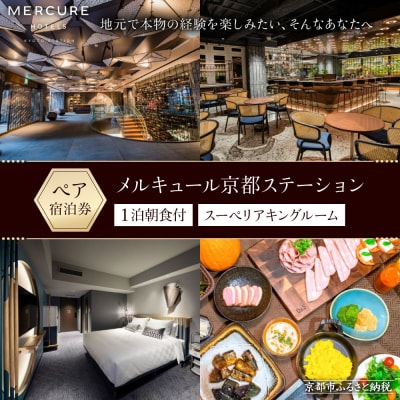 【メルキュール京都ステーション】ペア宿泊券　1泊朝食付き【スーペリアキングルーム】