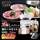 【黒豚肩ロース】しゃぶしゃぶ専門店SATSUMAの黒豚しゃぶしゃぶセット AS-543-1
