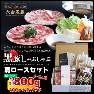 【黒豚肩ロース】 しゃぶしゃぶ専門店SATSUMAの黒豚しゃぶしゃぶセット BS-368-1