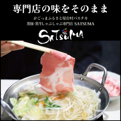 【黒豚肩ロース】 しゃぶしゃぶ専門店SATSUMAの黒豚しゃぶしゃぶセット BS-368-1