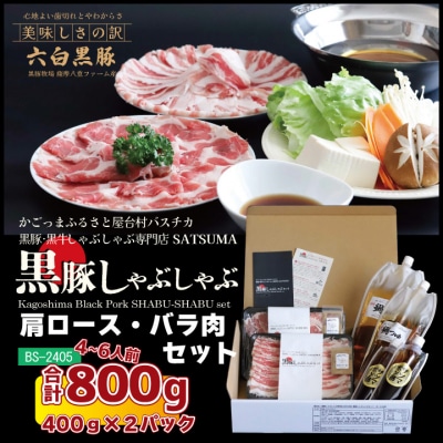 【黒豚肩ロース・黒豚バラ】しゃぶしゃぶ専門店SATSUMAの黒豚しゃぶしゃぶセット BS-368-3
