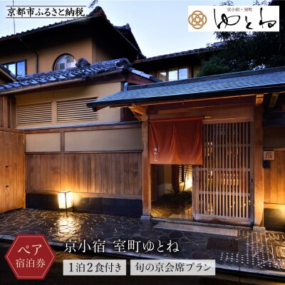【京小宿 室町ゆとね】1泊2食付きペア宿泊券(2名様)～旬の京会席プラン～
