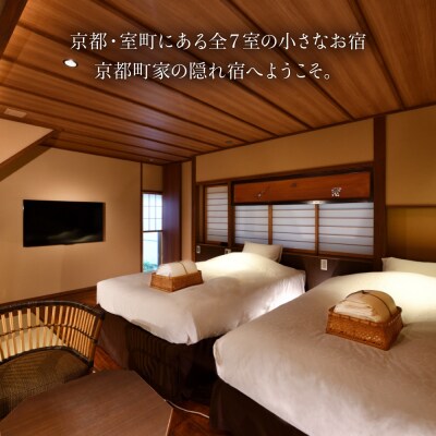 【京小宿 室町ゆとね】1泊2食付きペア宿泊券(2名様)～旬の京会席プラン～