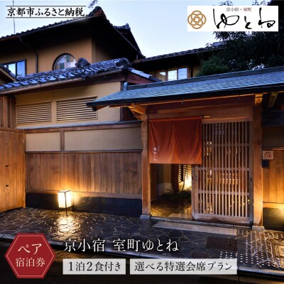 【京小宿 室町ゆとね】1泊2食付きペア宿泊券(2名様)～選べる特選会席プラン～