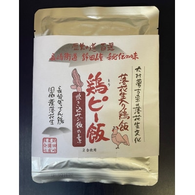 鶏ピー飯　炊き込みご飯の素　7個入りセット(落花生入り鶏飯)