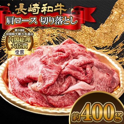 長崎和牛肩ロース 切り落とし 約400g