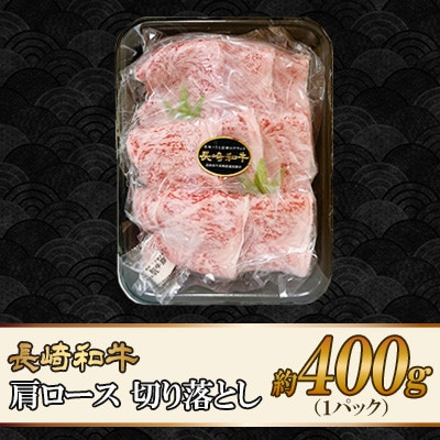 長崎和牛肩ロース 切り落とし 約400g