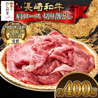 【のし付き】長崎和牛肩ロース 切り落とし 約400g