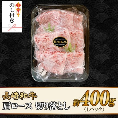 【のし付き】長崎和牛肩ロース 切り落とし 約400g