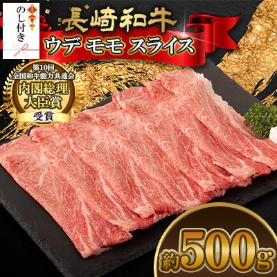 【のし付き】長崎和牛ウデモモスライス 約500g