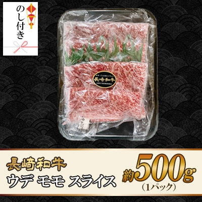 【のし付き】長崎和牛ウデモモスライス 約500g