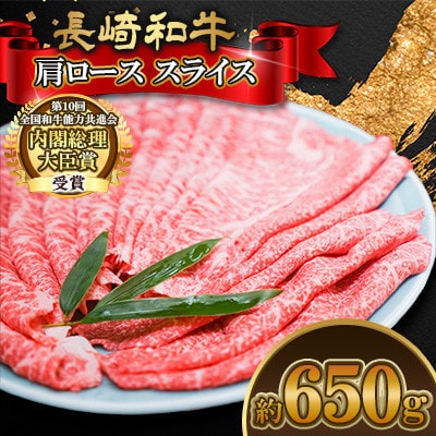 長崎和牛肩ロース スライス 約650g